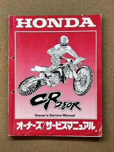 即決 CR250R サービスマニュアル 整備本 HONDA ホンダ M040508A