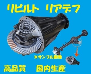 リビルト 　リアデフ　ヴォクシー/ノア　AZR65G　41110-44021　リアデファレンシャル　国内生産　コア返却必要　事前適合確認必要