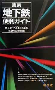 東京地下鉄便利ガイド/リベルタ(編者)