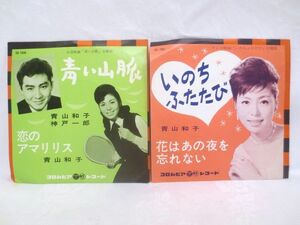 ◎60年代 青山和子 EP シングルレコード 美盤 まとめて 2枚◎青い山脈 いのちふたたび/コロムビア