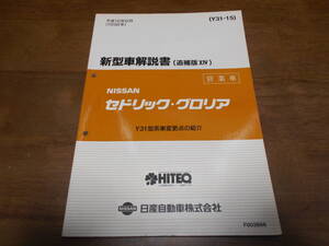 H7465 / セドリック・グロリア / CEDRIC GLORIA 営業車 Y31型車変更点の紹介 新型車解説書 (追補版14） 98-6