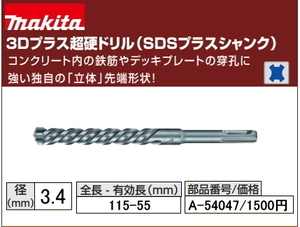 マキタ 3Dプラス 超硬ドリル 3.4x115mm A-54047 SDSプラス 新品