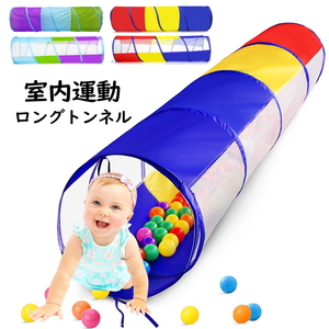 180cm 長いトンネルが楽しい キッズテント メッシュ 人気 運動玩具 知育 子供 ペット 室内 プレゼント 誕生日 保育園 23c1-b-0