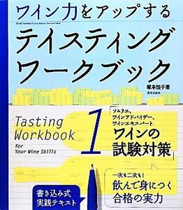 ワイン力をアップするテイスティングワークブック(１) ソムリエ、ワインアドバイザー、ワインエキスパート、ワインの試験対策／塚本悦子【