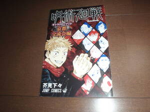 呪術廻戦 小冊子 キャラクターブック 京都交流会編 虎杖悠仁 伏黒恵 ジャンプGIGA 限定 付録 少年ジャンプ 芥見下々 TVアニメ化