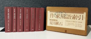 【全６巻セット】作家用語索引 第四回配本 夏目漱石 10.吾輩は猫である(索引) 11.吾輩は猫である(本文)他/12.虞美人草/他 教育社【ac04d】