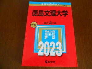 T-1◆大学入試シリーズ　徳島文理大学　　傾向と対策、過去問、回答　２０２３