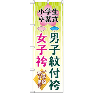 のぼり旗 2枚セット 小学生卒業式 男子紋付袴女子袴 梅 扇子 GNB-4440