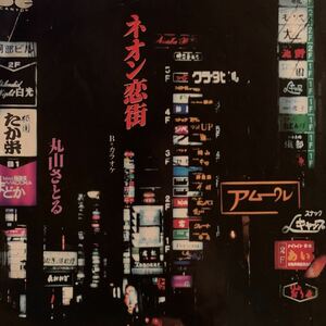 EP【美盤】7インチ マイナー歌謡 B級演歌 丸山さとる ネオン恋街 / カラオケ(inst) 1987年 wamono syouwakayou レコード