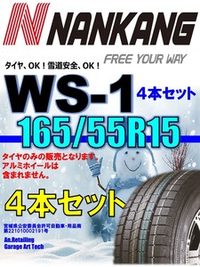 【新品】165/55R15 75Q 4本セット NANKANG ナンカン WS-1 スタッドレスタイヤ