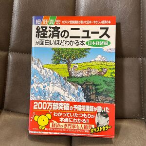 経済のニュースが面白いほどわかる本　カリスマ受験講師が書いた日本一やさしい経済の本　日本経済編 細野真宏／著