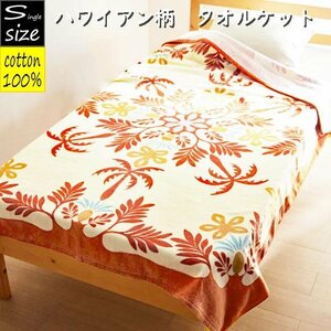 送料無料（北海道、沖縄は1500円別途ご負担）シングルサイズ約140×180cm ハワイアン柄 綿100％タオルケット 千趣会