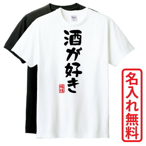 おもしろTシャツ　半袖 Tシャツ　長袖 ロンT　対応　酒が好き　