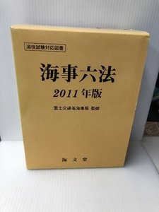 海事六法〈2011年版〉 海文堂出版 国土交通省海事局