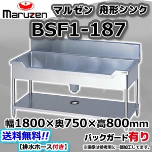 BSF1-187 マルゼン Maruzen 業務用 ステンレス 舟形 シンク 流し台 幅1800×奥750×高さ800+BG150 新品