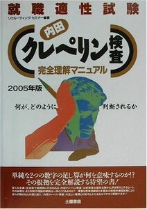 [A12109151]内田クレペリン検査 完全理解マニュアル〈2005年版〉―就職適性試験 リクルーティングセミナー