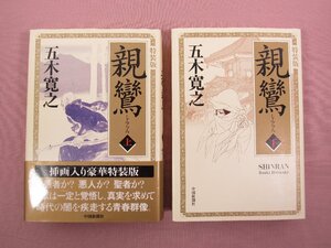 『 特装版 親鸞　上・下　まとめて2冊セット 』 五木寛之 講談社/編 中国新聞社