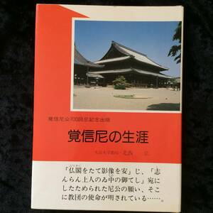 覚信尼の生涯　北西　弘　　　東本願寺出版部