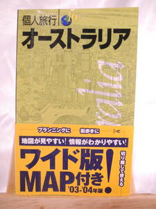 40)旺文社 個人旅行 オーストラリア 2003-2004