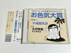 337-315/CD/TBSラジオ 大沢悠里のゆうゆうワイド お色気大賞 特選集 17 平成艶笑譚/さこみちよ