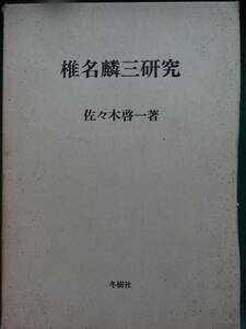 椎名麟三研究 　佐々木啓一:著　 昭和49年 　冬樹社 　椎名麟三の作家論・作品論