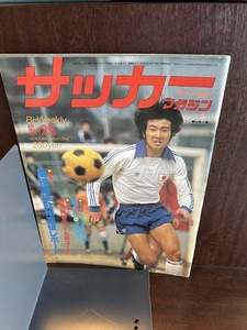 サッカーマガジン　1978/5/25　高校選抜欧州遠征レポート