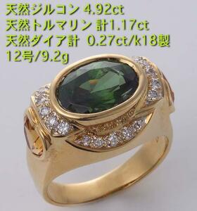 ☆＊green系天然ジルコン4.92ct+トルマリンのk18製12号リング・9.2g/IP-5138