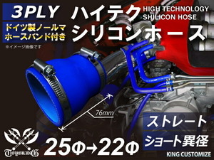 【15周年還元セール】バンド付 TOYOKINGシリコンホース ショート 異径 内径Φ22/25mm 青色 ロゴマーク無 汎用品