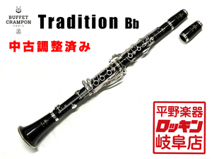 Buffetcrampon Tradition Bb 【調整済み】