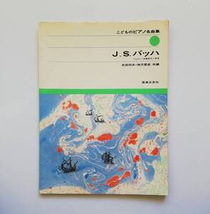 b6. 楽譜　JSバッハ(武田邦夫編) (こどものピアノ名曲集)