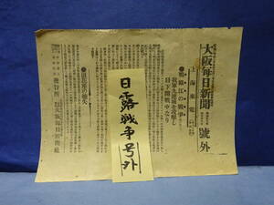 （３−１３）日露戦争 大阪毎日新聞号外 「上海来電」鴨緑江の戦争　我軍九連城を攻撃し目下開戦中なり　ロシア帝国と日本帝国との戦争