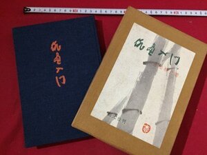 ｓ〓**　版画入門　著・赤松柳史　創元社　昭和42年 第9刷　昭和レトロ　当時物　/ K38