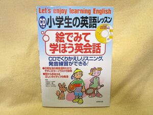 『小学生の英語レッスン　絵で見て学ぼう英会話』（ＣＤ付き/成美堂出版）英会話文約５００例