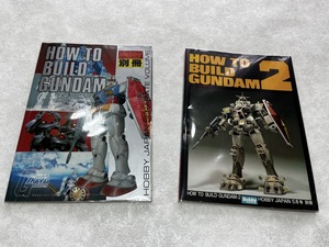 即決★送料無料★新品ビニールカバー付★HOW TO BUILD GUNDAM★初版 HOW TO BUILD GUNDAM 2★ホビージャパン ガンダムの作り方 別冊/第2集