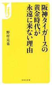 阪神タイガースの黄金時代が永遠に来ない理由 宝島社新書456/野村克也(著者)