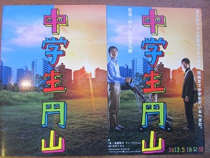 映画プレスシート「中学生円山」草彅剛 平岡拓真 原史奈 YOU