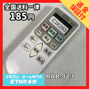 C1K265 【送料１８５円】エアコン リモコン / 日立 ヒタチ HITACHI RAR-4Z3 動作確認済み★即発送★