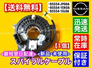 在庫/保証【送料無料】ジューク F15【新品 スパイラルケーブル】B5554-JP00A B5554-1EK0A B5554-1EL0A 19 断線 交換 エアバック ホーン