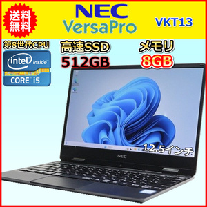 ノートパソコン Windows11 中古 NEC VersaPro VKT13H 超軽量 917g 小型 第8世代 Core i5 1.3GHz SSD512GB メモリ8GB Windows10 カメラ B