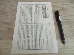 昭和22年1月　終戦直後　山梨県報号外B6,6p 農地調査施行細則他　O615