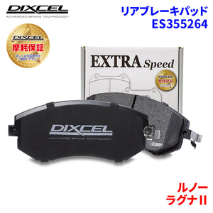 ラグナII GF4 GL7X ルノー リア ブレーキパッド ディクセル E355264 ESタイプブレーキパッド