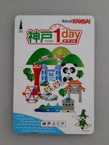 【使用済カード】 神戸１dayチケット　神戸エリア　一日乗車券　スルッとKANSAI