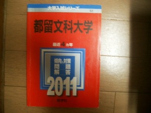 都留文科大学　２０１１