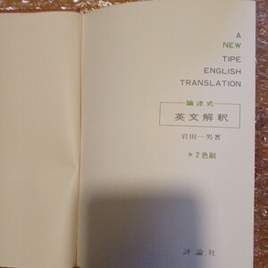 168　◯岩田一男　論述式 英文解釈　 評論社　昭和50年　裸本　記名、書き込み有