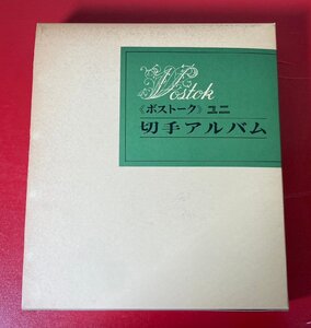 【切手コレクター委託品】 国内 切手　1987年頃　大量　まとめ売り　ファイル付き / 昭和レトロ / ビンテージ / 希少品 / レア品