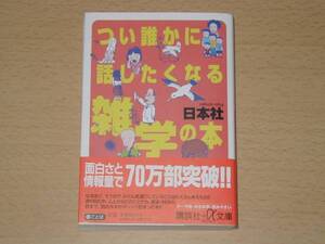 つい誰かに話したくなる雑学の本 面白さと情報量で70万部突破