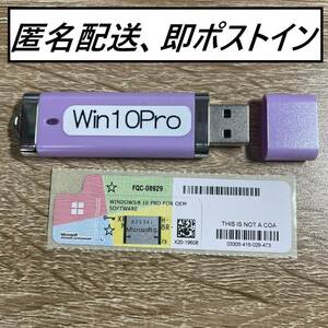 【国内発送、即ポストイン】Windows10Proプロダクトシール プロダクトキー　COAシール(32bit 64bit 対応)正規品・未使用品+USBセット