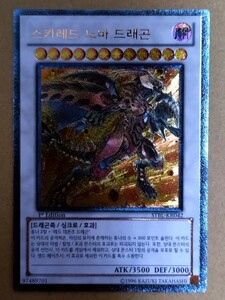 韓国語版遊戯王カード　スカーレットノヴァドラゴン　アルティメットレア初回生産版