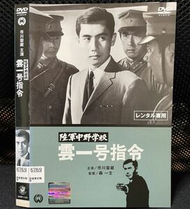 【DVD】 陸軍中野学校 雲一号指令 レンタル落ち 市川雷蔵