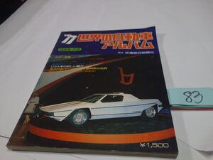 ８３『’７７世界の自動車アルバム』